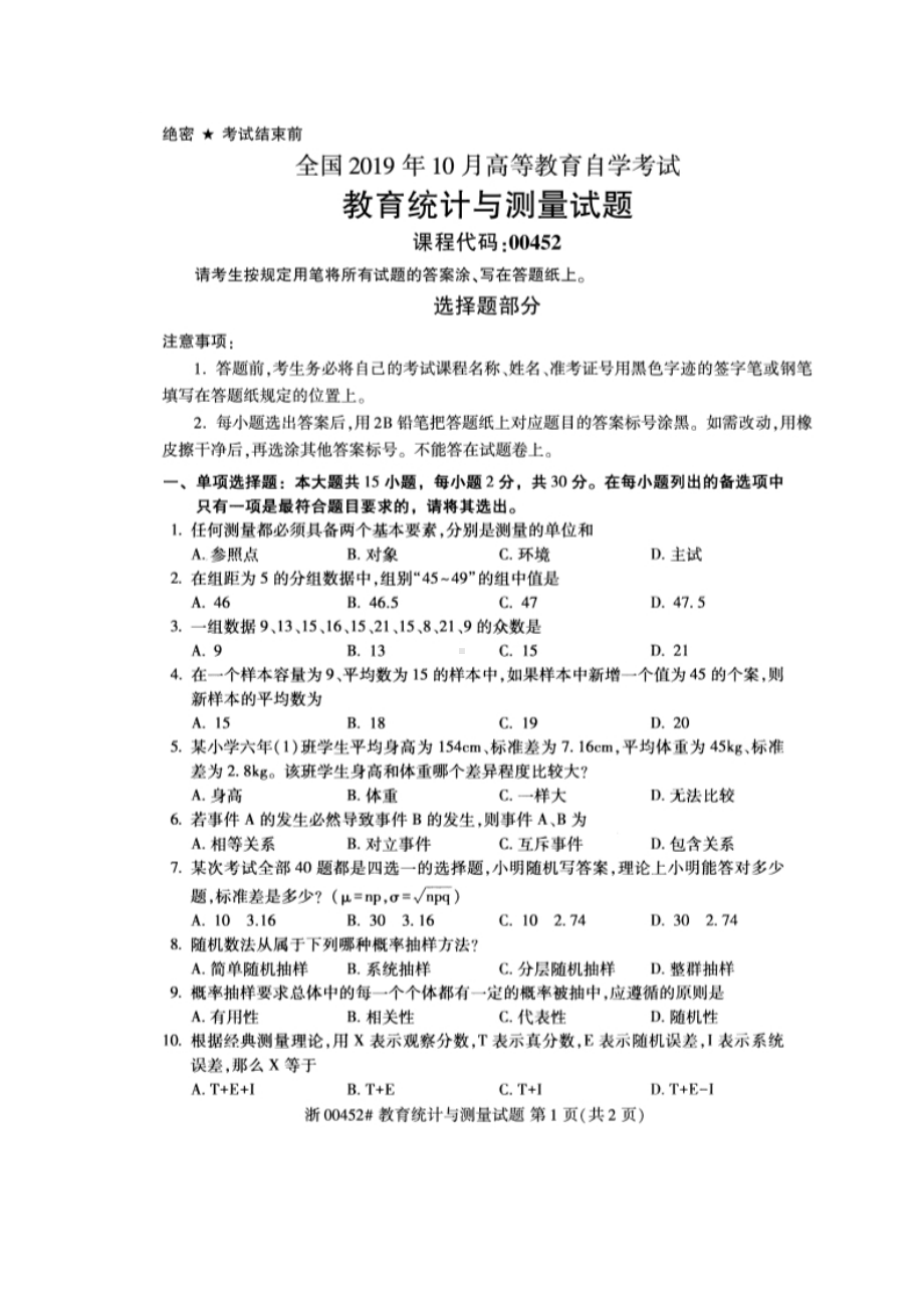 2019年10月自考00452教育统计与测量试题.docx_第1页