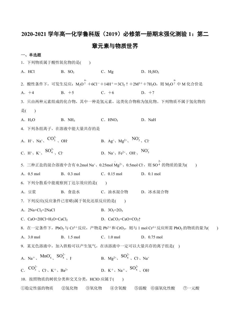 （2019）新鲁科版高中化学高一上学期必修第一册期末强化测验1：第二章元素与物质世界.docx_第1页