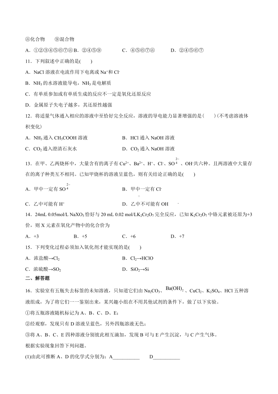 （2019）新鲁科版高中化学高一上学期必修第一册期末强化测验1：第二章元素与物质世界.docx_第2页