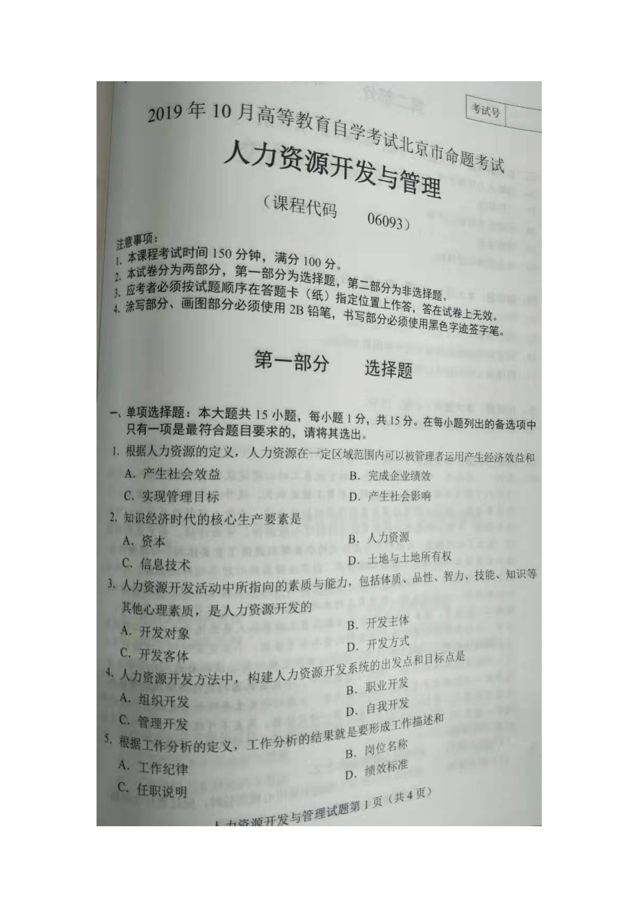 北京市2019年10月自考06093人力资源开发与管理试题及答案含评分标准.docx_第1页