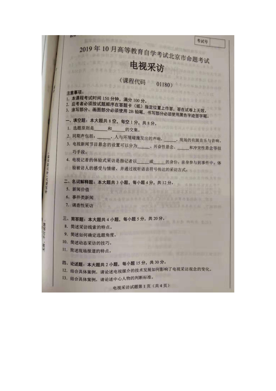 北京市2019年10月自考01180电视采访试题及答案含评分标准.docx_第1页