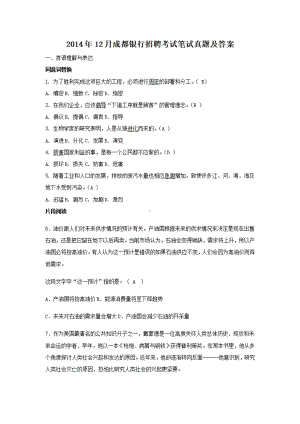 2014年12月成都银行招聘考试笔试真题及答案.pdf