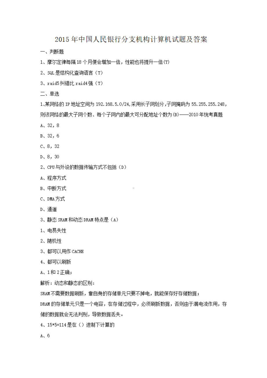 2015年中国人民银行分支机构计算机试题及答案.pdf_第1页