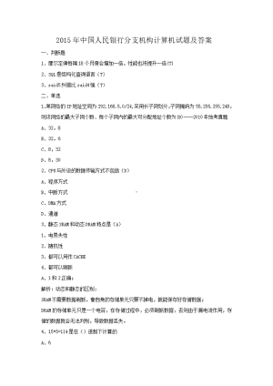 2015年中国人民银行分支机构计算机试题及答案.pdf