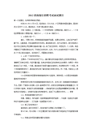 2012招商银行招聘考试面试题目.pdf