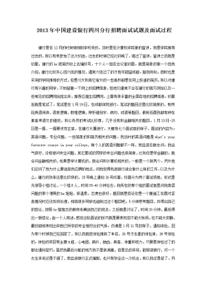 2013年中国建设银行四川分行招聘面试试题及面试过程.pdf