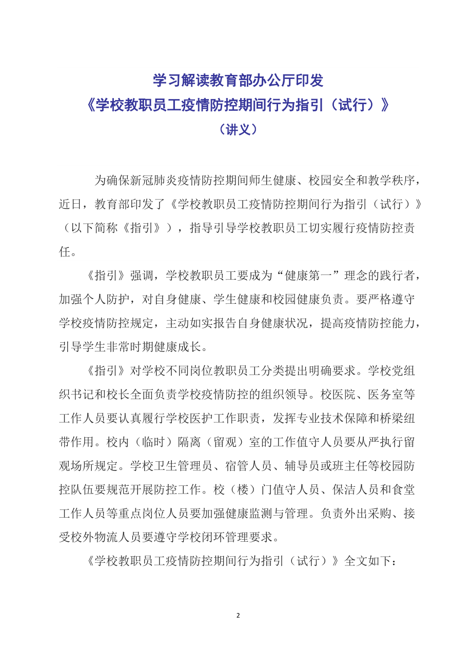 贯彻落实2022年《学校教职员工疫情防控期间行为指引（试行）》(PPT课件+word教案).zip