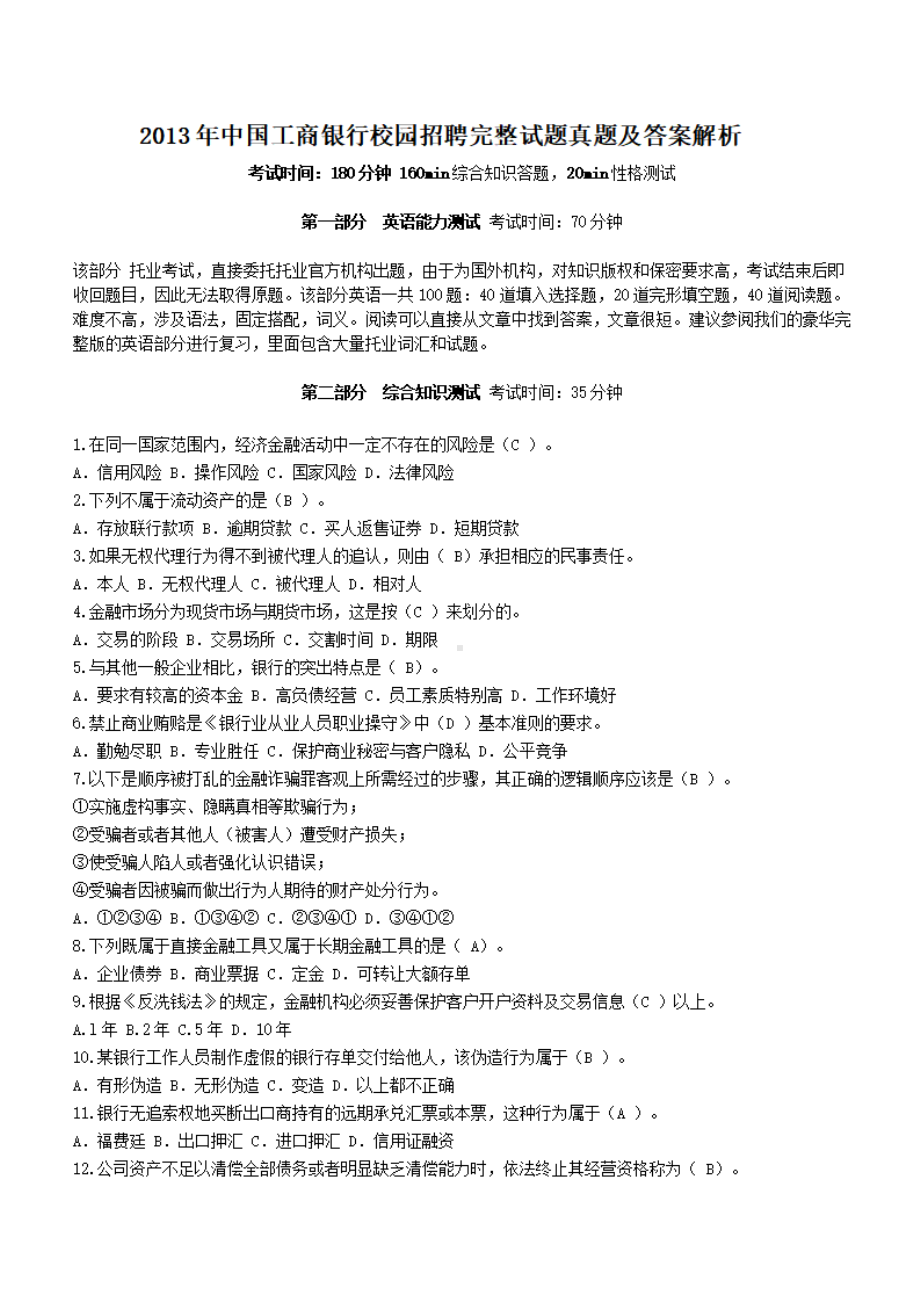 2013年中国工商银行校园招聘完整试题真题及答案解析.pdf_第1页