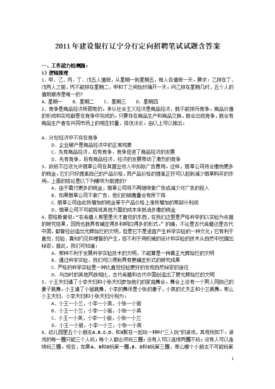 2011年建设银行辽宁分行定向招聘笔试试题含答案.pdf_第1页