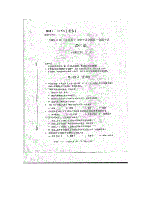 2019年10月自考00227公司法试题及答案.doc