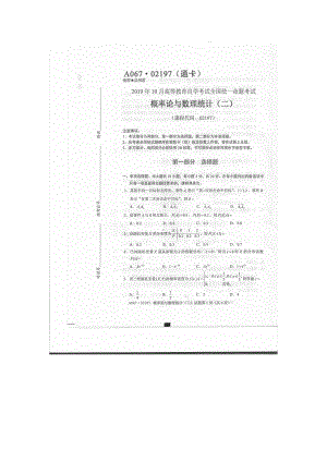 2019年10月自考02197概率论与数理统计二试题及答案含评分标准.doc