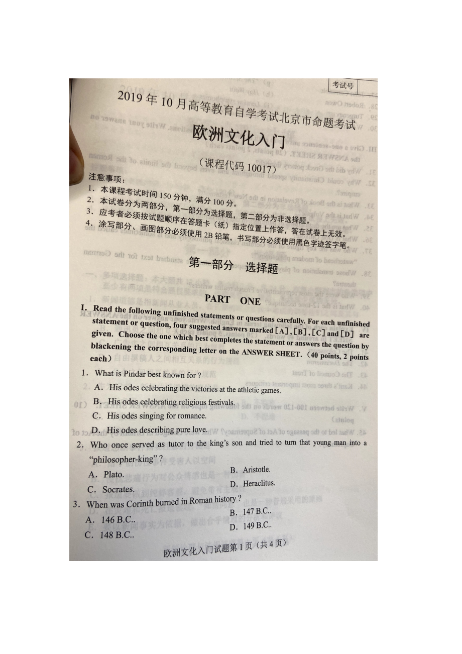 北京市2019年10月自考10017欧洲文化入门试题及答案含评分标准.docx_第1页