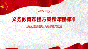 义务教育课程方案和课程标准（2022年版）全文解读PPT.pptx