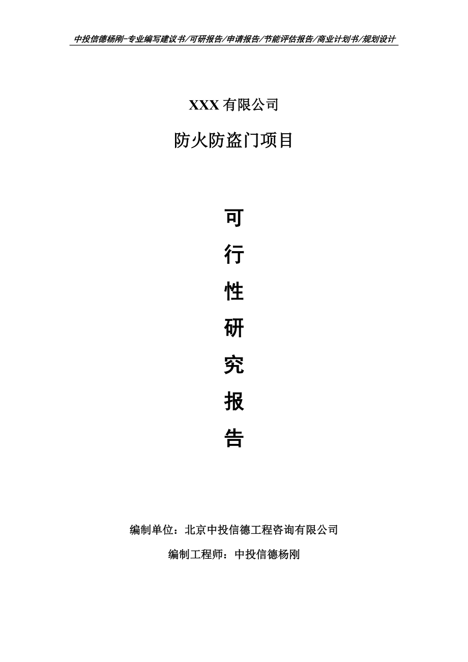 防火防盗门生产项目可行性研究报告建议书案例.doc_第1页