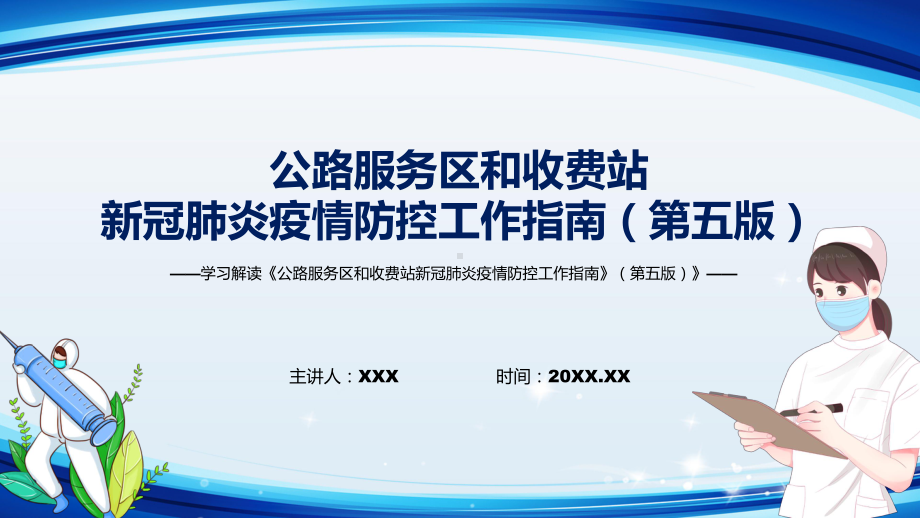 详细解读2022年《公路服务区和收费站新冠肺炎疫情防控工作指南》（第五版）PPT课件.pptx_第1页