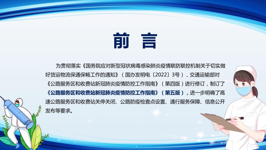 详细解读2022年《公路服务区和收费站新冠肺炎疫情防控工作指南》（第五版）PPT课件.pptx_第2页