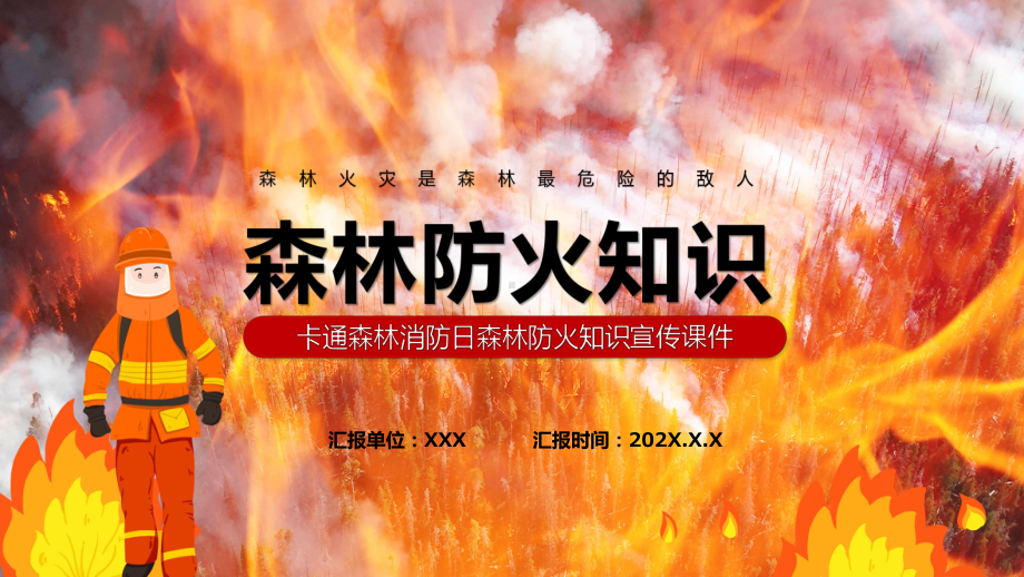 简约卡通风森林消防日知识宣讲主题教育班会演示（PPT模板）.pptx_第1页