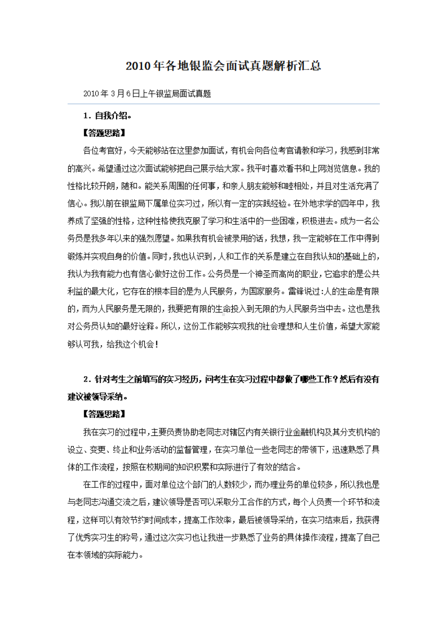 2010年各地银监会面试真题解析汇总.pdf_第1页