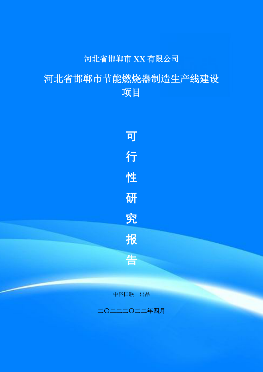 节能燃烧器制造生产线建设项目申请报告可行性研究报告.doc_第1页