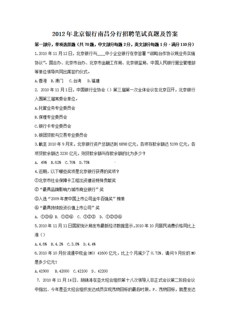 2012年北京银行南昌分行招聘笔试真题及答案.pdf_第1页