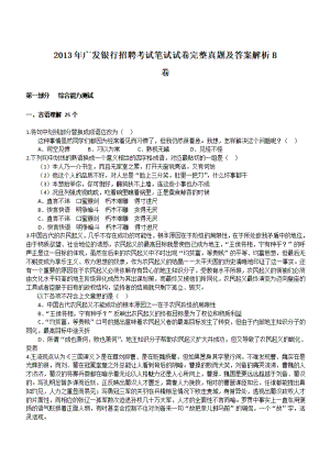 2013年广发银行招聘考试笔试试卷完整真题及答案解析B卷.pdf