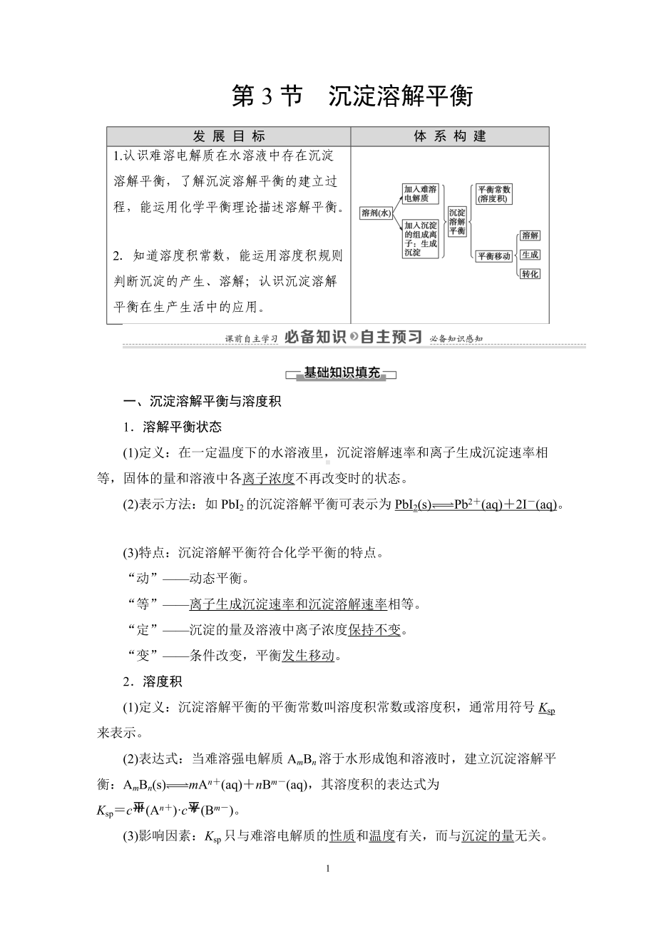 第3章 第3节 沉淀溶解平衡 讲义-（2019）新鲁科版高中化学选择性必修第一册.DOC_第1页