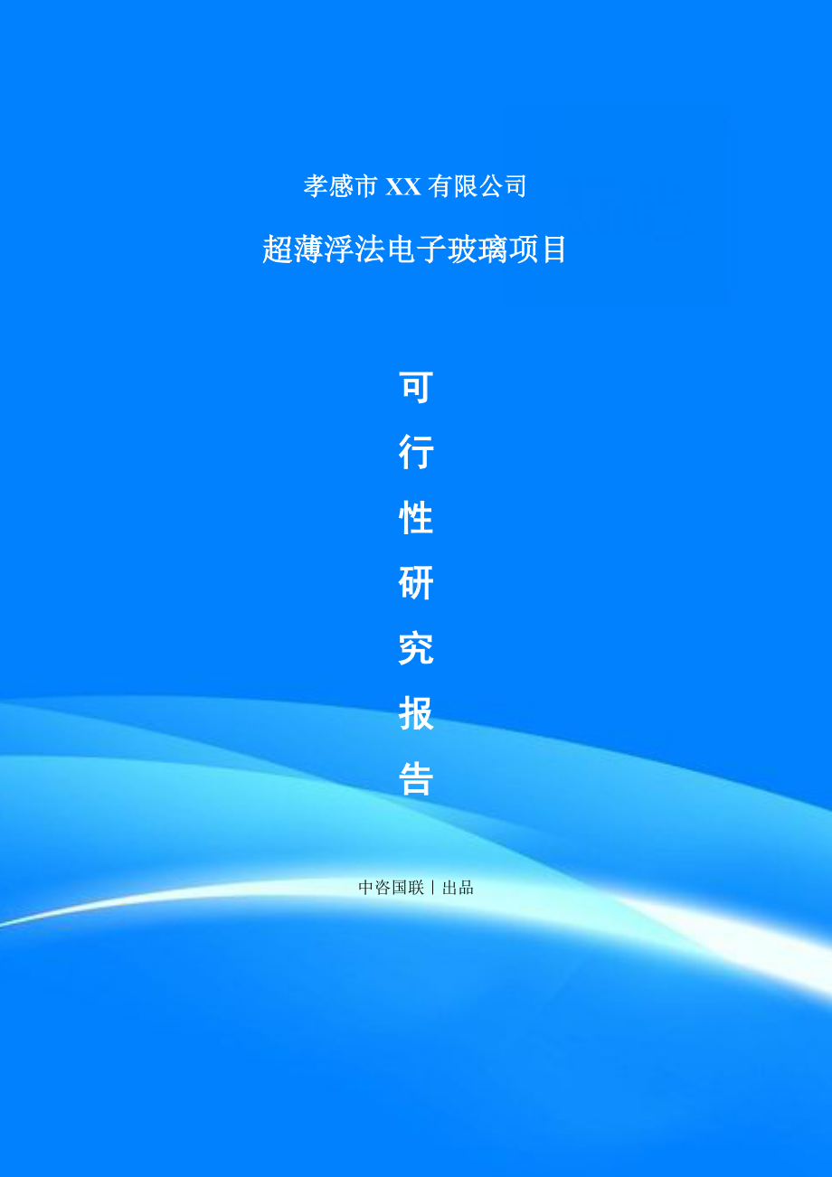 超薄浮法电子玻璃生产项目可行性研究报告建议书.doc_第1页