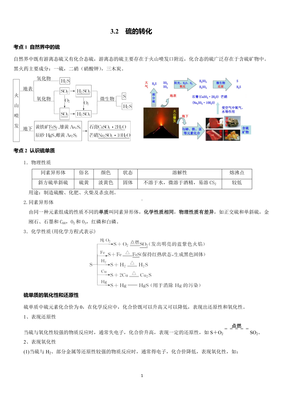 3.2 硫的转化 讲义-（2019）新鲁科版高中化学必修第一册.doc_第1页