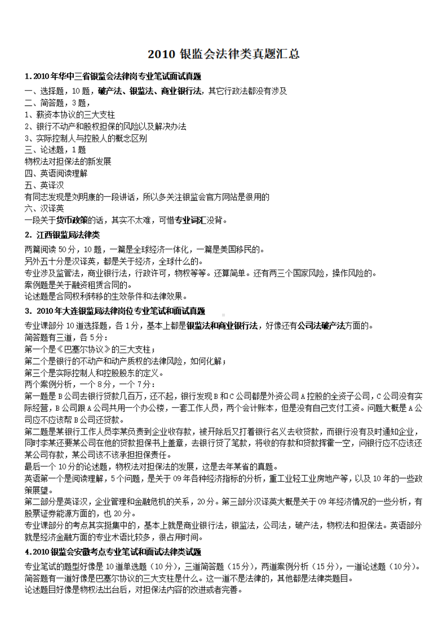 2010银监会法律类真题汇总.pdf_第1页