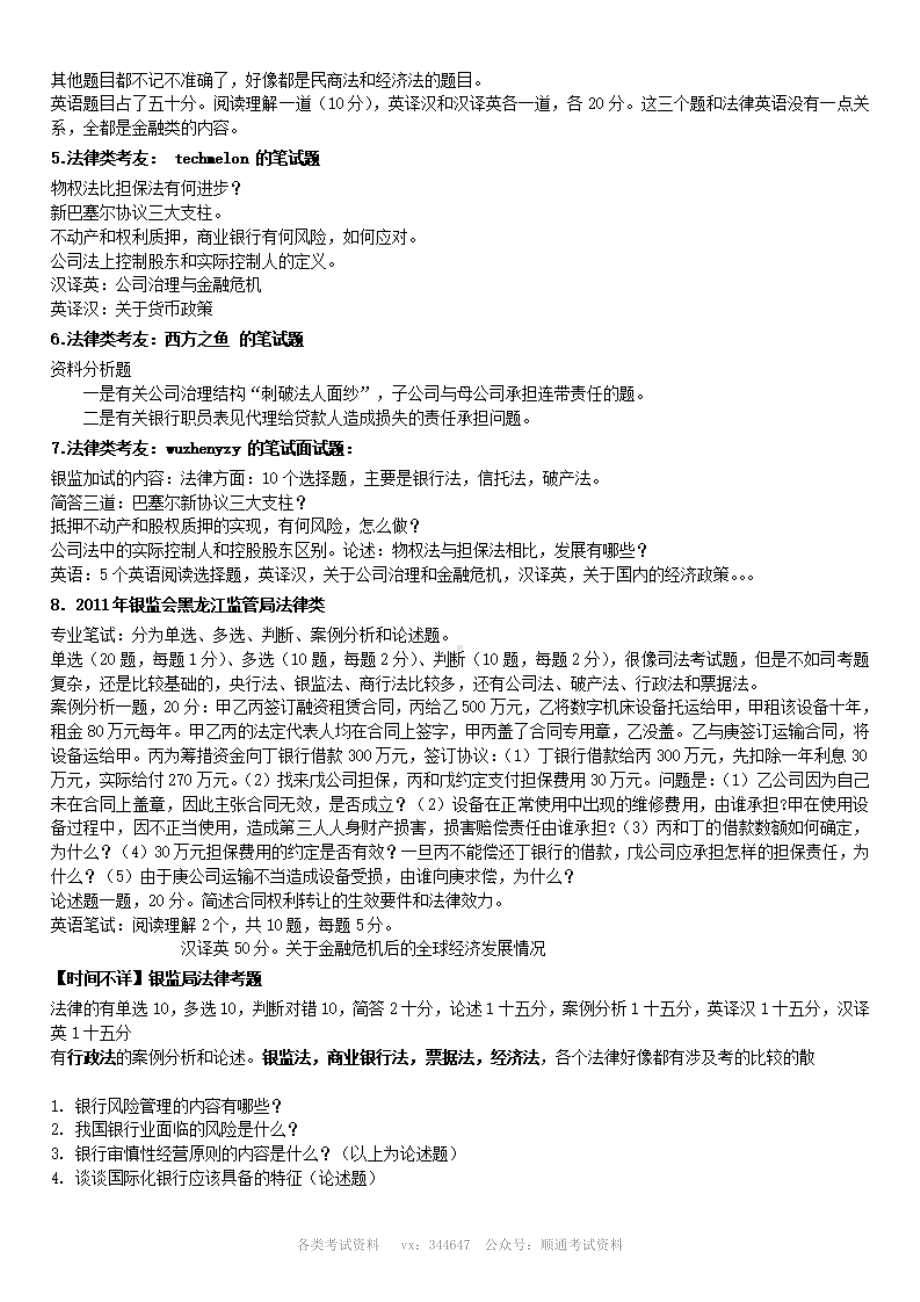 2010银监会法律类真题汇总.pdf_第2页