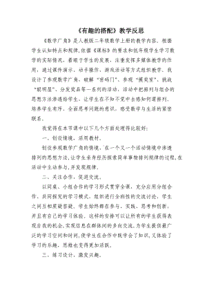 《有趣的搭配》教学反思.docx