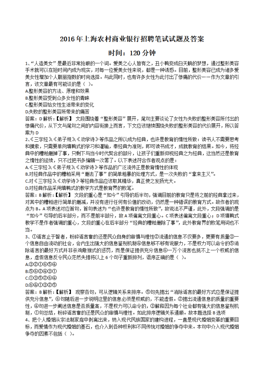 2016年上海农村商业银行招聘笔试试题及答案.pdf_第1页