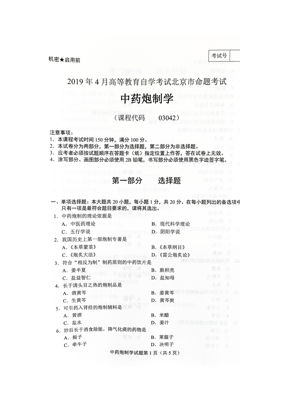 2019年4月北京自考03042中药炮制学试卷及答案.doc_第1页