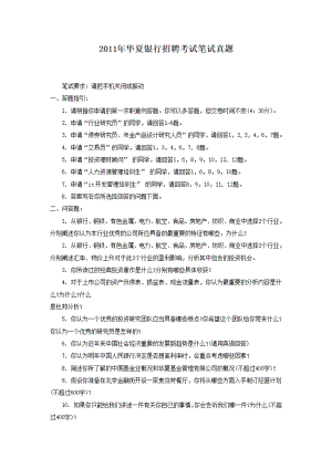 2011年华夏银行招聘考试笔试真题.pdf