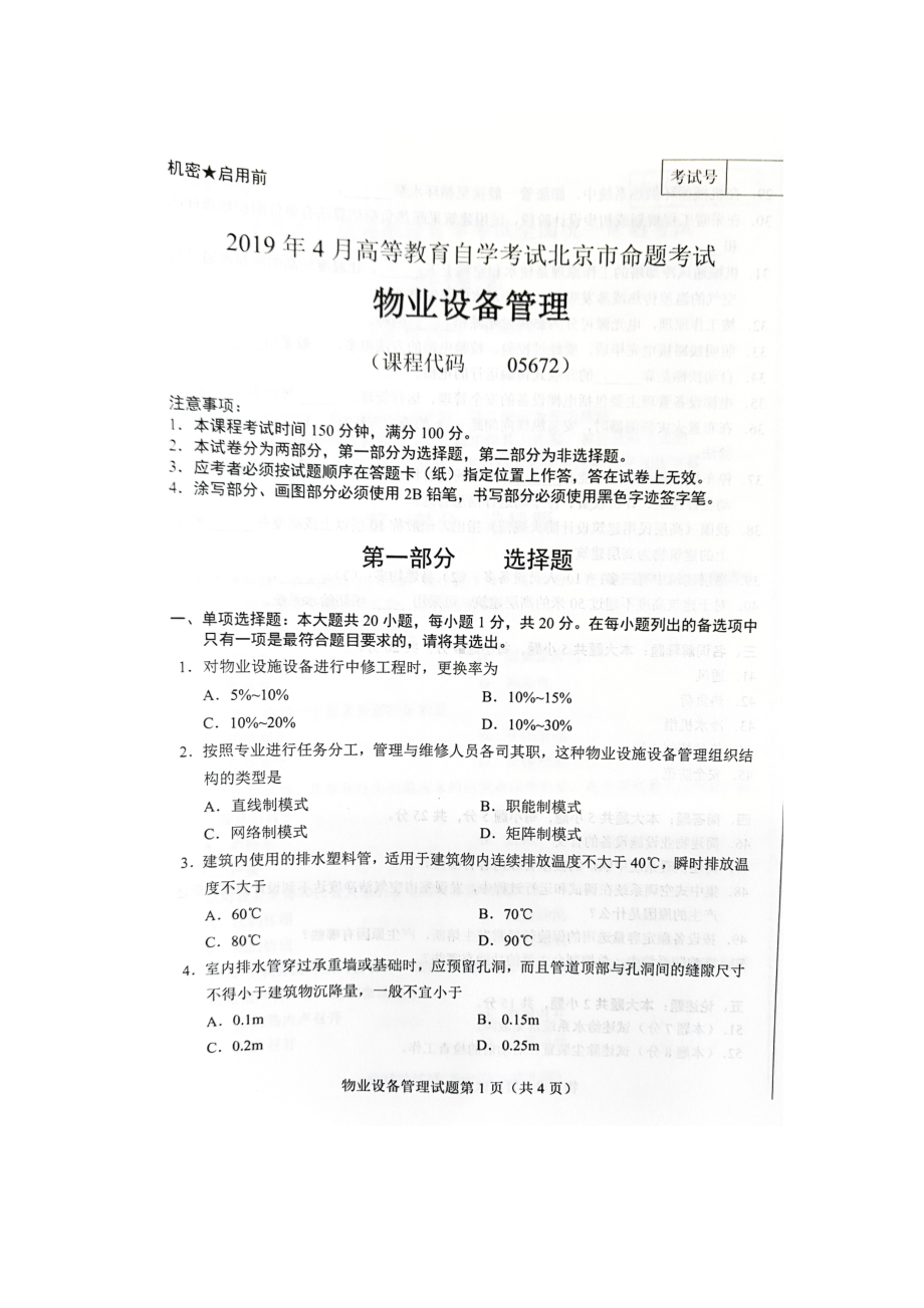 2019年4月北京自考05672物业设备管理试卷及答案.doc_第1页