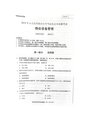 2019年4月北京自考05672物业设备管理试卷及答案.doc