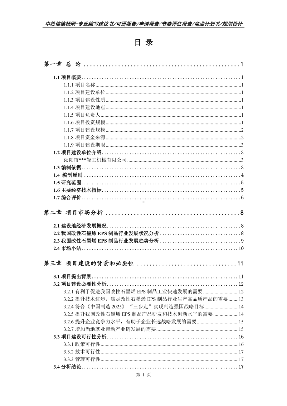 改性石墨烯EPS制品生产建设项目可行性研究报告申请建议书案例.doc_第2页