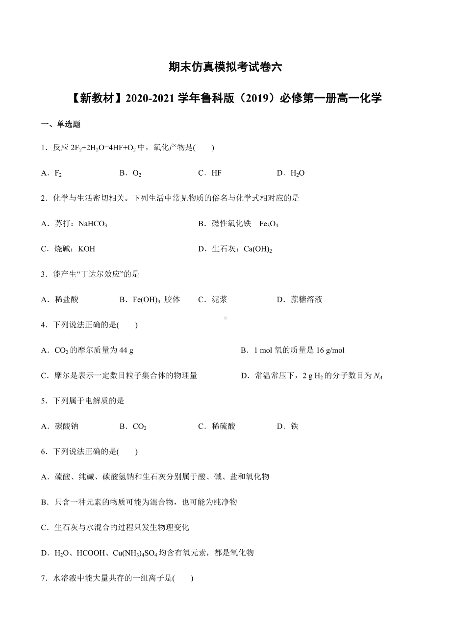 期末考试模拟试题六-（2019）新鲁科版高中化学高一上学期必修第一册.docx_第1页