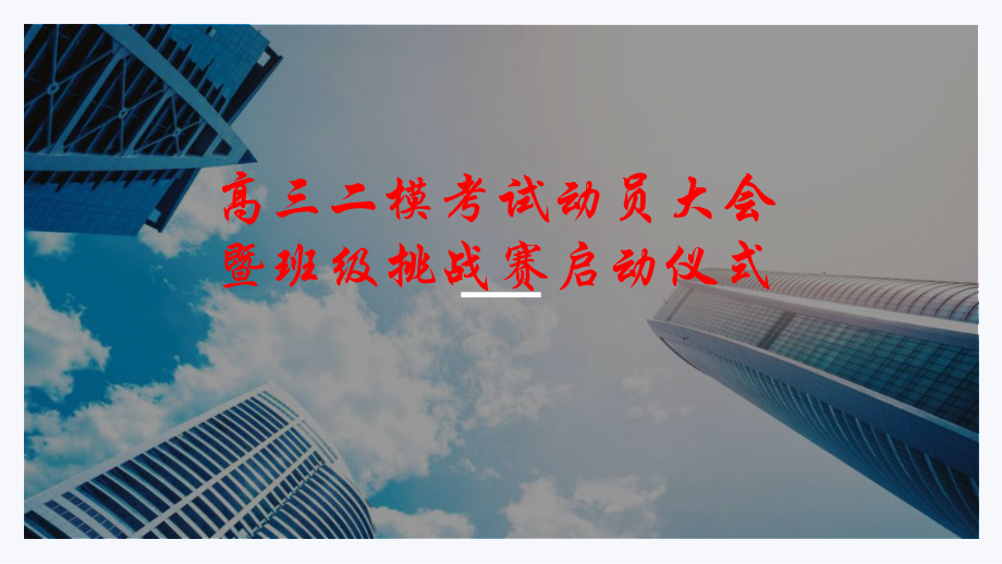 高考二模考试动员暨班级挑战赛启动仪式.ppt_第1页