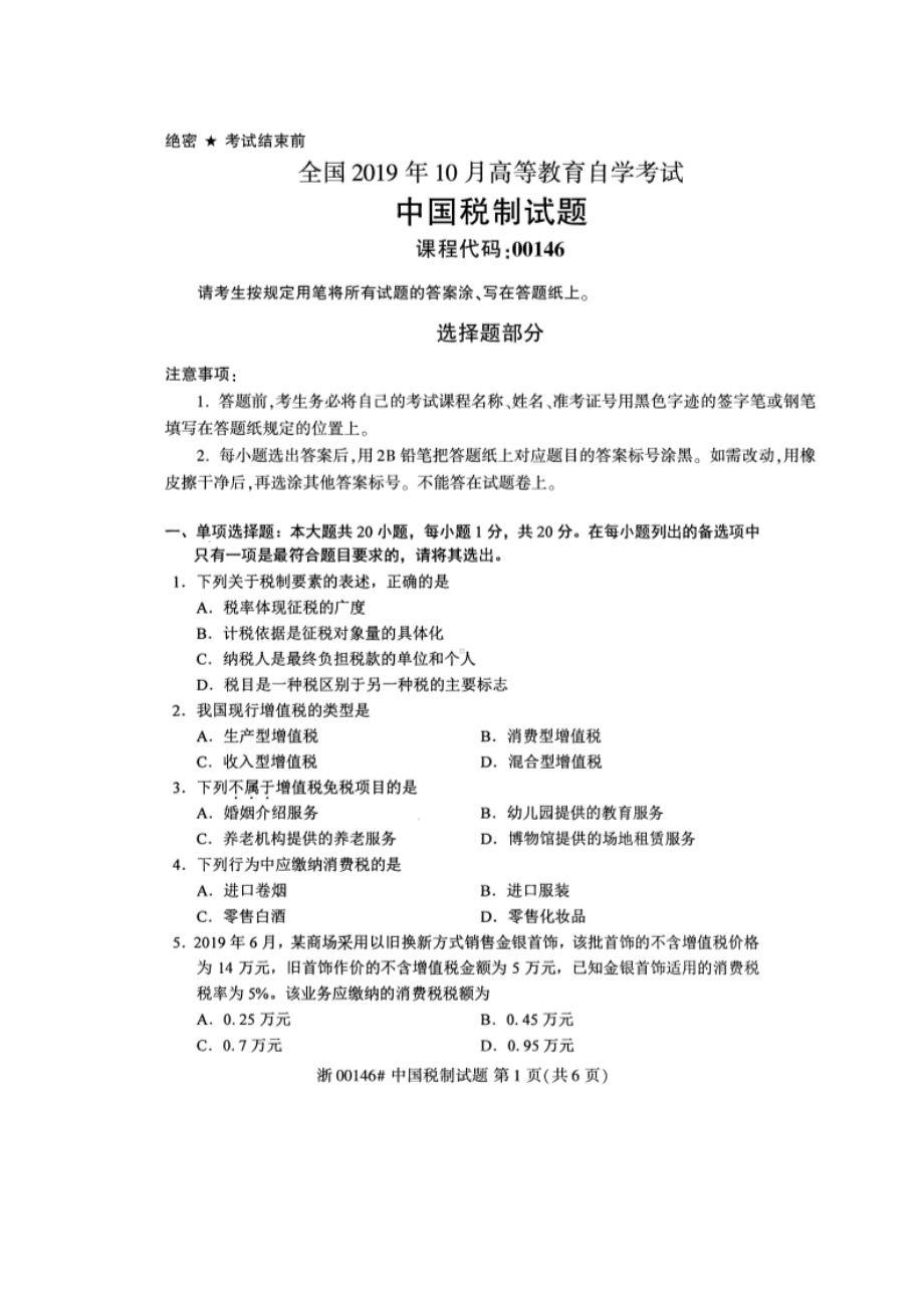 2019年10月自考00146中国税制试题及答案含评分标准.doc_第1页