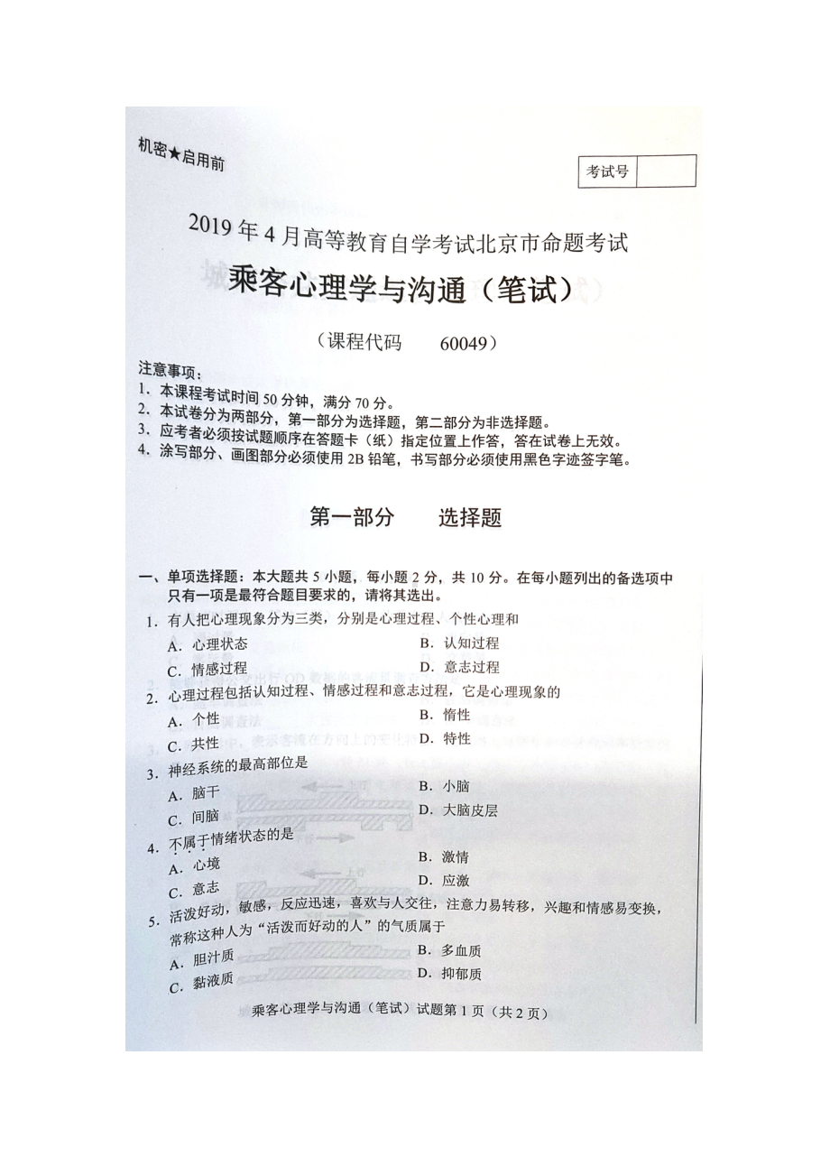 2019年4月北京自考60049乘客心理学与沟通（笔试）试卷及答案.doc_第1页