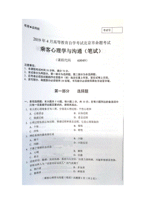 2019年4月北京自考60049乘客心理学与沟通（笔试）试卷及答案.doc