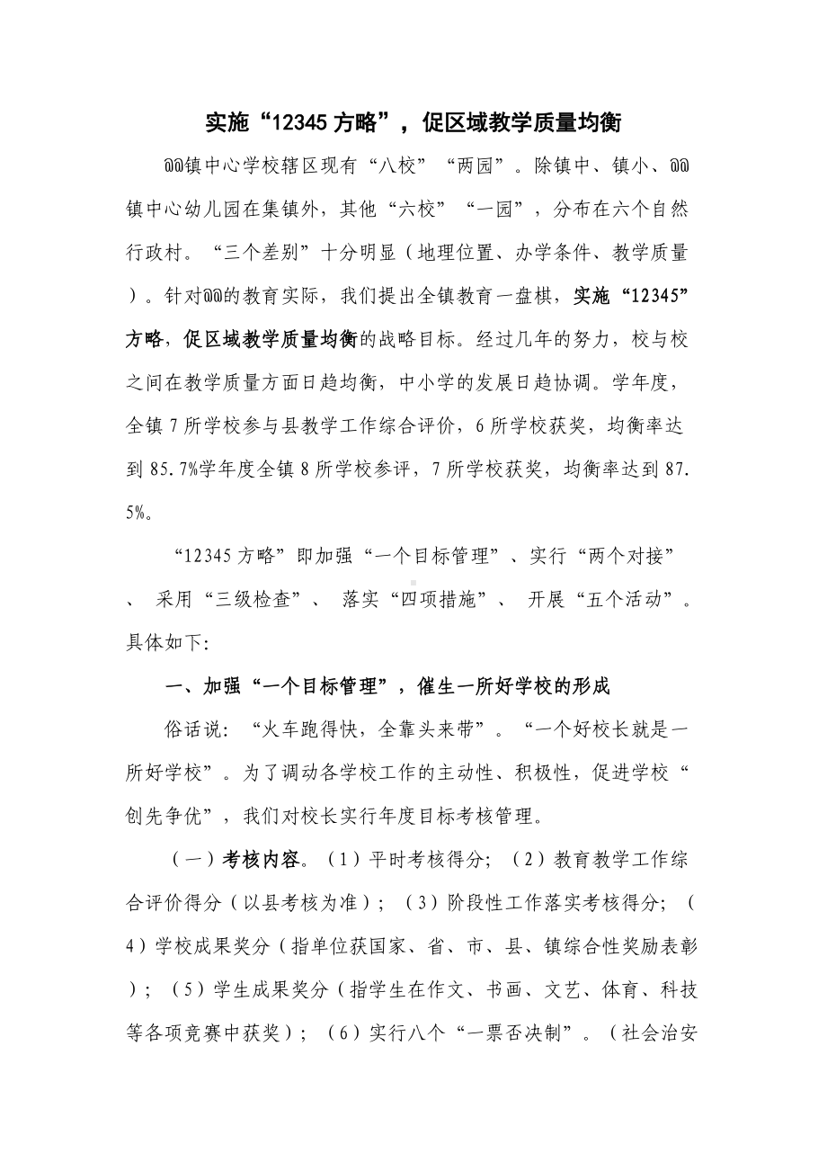 实施“12345方略”促区域教学质量均衡（中心学校教学经验材料).doc_第1页