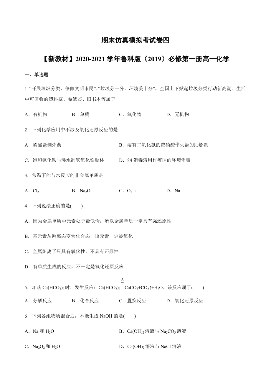 期末考试模拟试题四-（2019）新鲁科版高中化学高一上学期必修第一册.docx_第1页