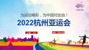 2022杭州亚运会水彩插画风杭州亚运会主题专题教学PPT模板.pptx