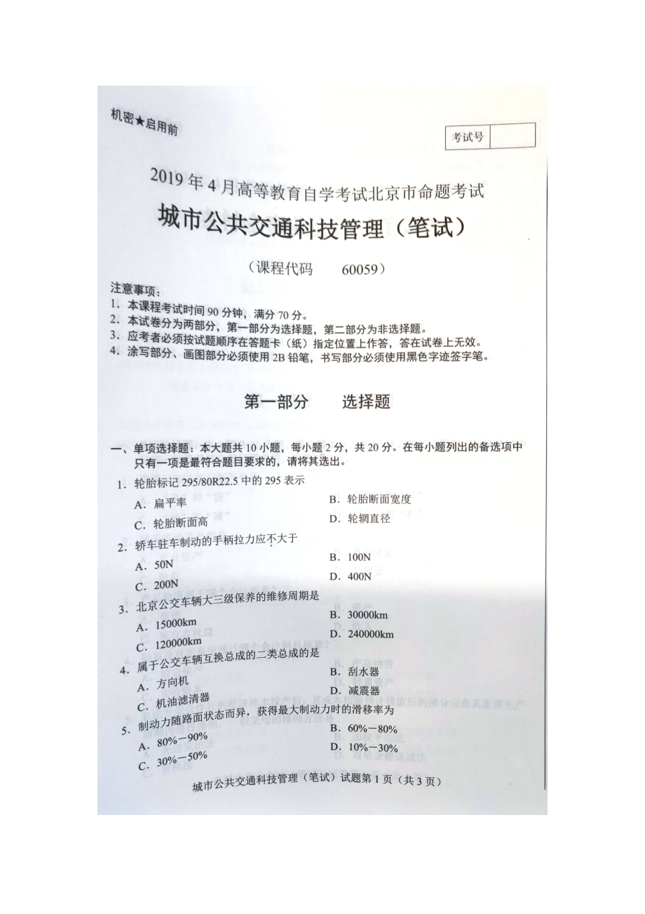 2019年4月北京自考60059城市公共交通科技管理（笔试）试卷及答案.doc_第1页