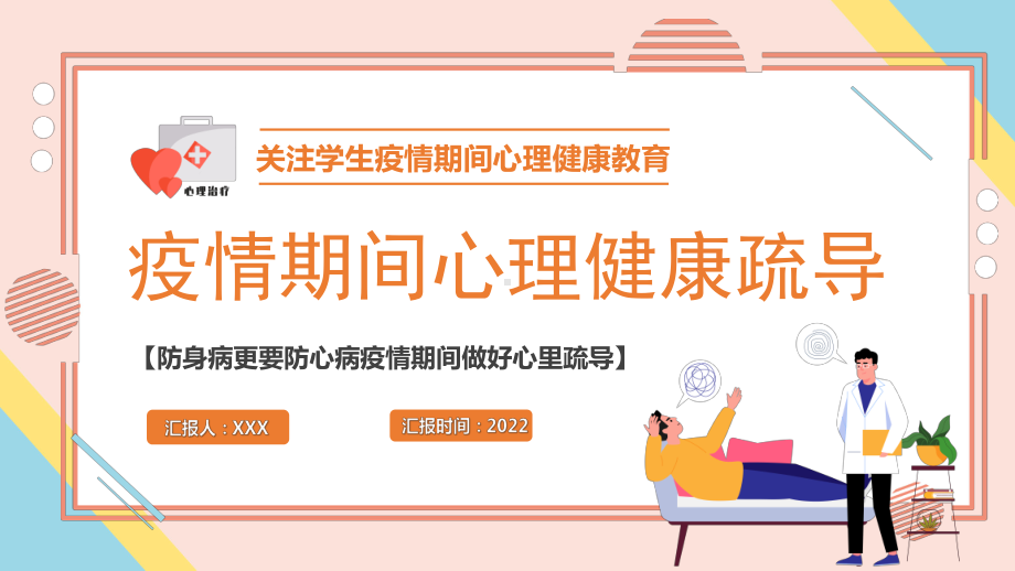 疫情期间心理辅导防身病更要防心病疫情期间做好心里疏导.ppt_第1页