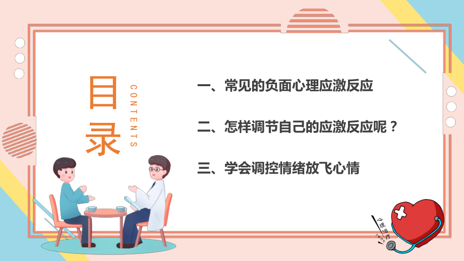 疫情期间心理辅导防身病更要防心病疫情期间做好心里疏导.ppt_第2页