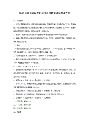 2007年湖北武汉农村信用社招聘笔试试题及答案.pdf