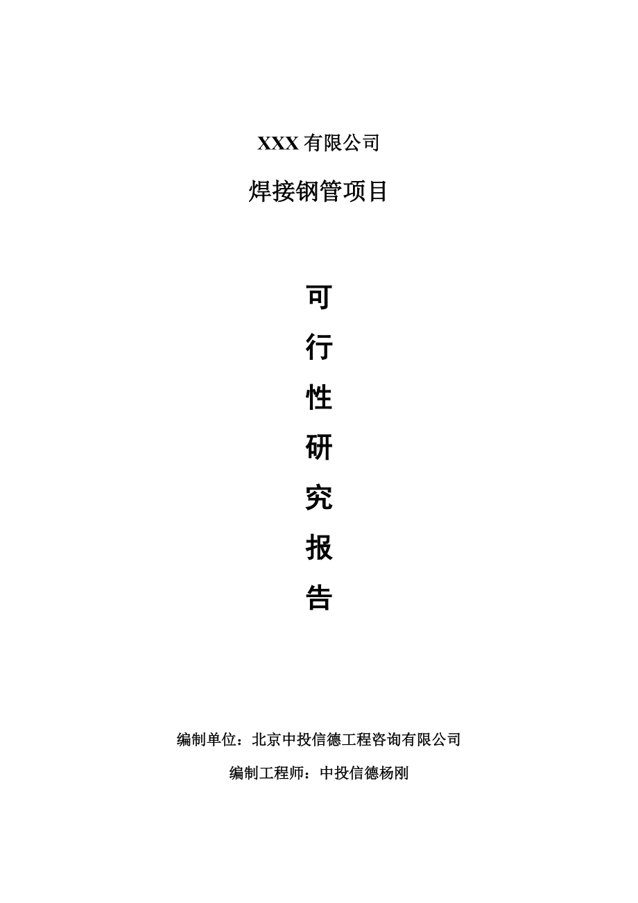 焊接钢管生产项目可行性研究报告建议书案例.doc_第1页